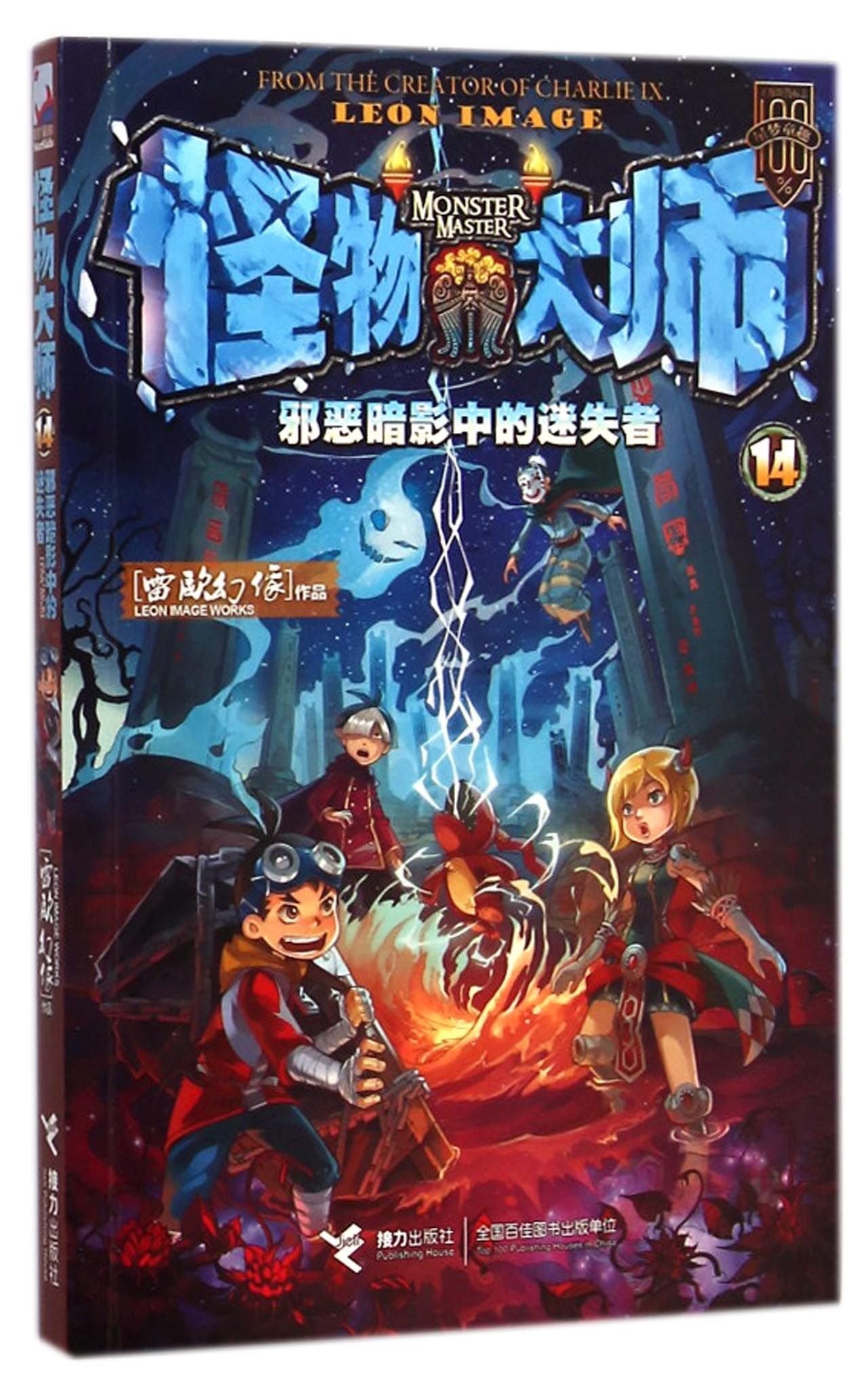 怪物大师14-15-16-17册全4册升级版邪恶暗影中的迷失者命运编织者的谎言雷欧幻象6-15岁少儿童文学卡通冒险故事学生课外读物 Books