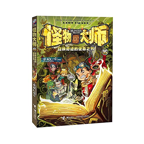 怪物大师 15：召唤奇迹的使命之书 查理九世作者雷欧幻像代表作品 少儿冒险小说儿童文学书籍中小学生课外书阅读读物6-7-12岁 Books