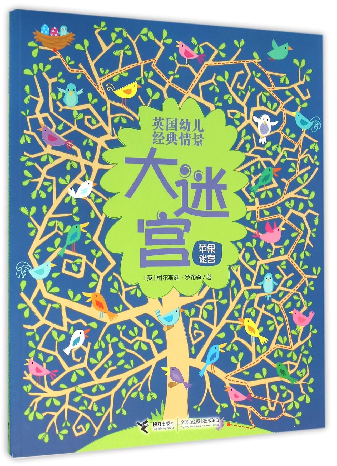 儿童迷宫益智书英国幼儿经典情景大迷宫(苹果迷宫)3册 隐藏的图画捉迷藏迷宫书 2-3-6岁智力开发专 Books