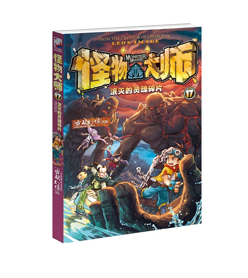 怪物大师 泯灭的灵魂碎片（第17部） Books