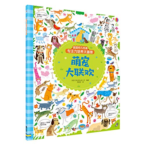 萌宠大联欢/英国幼儿经典 专注力培养大画册 接力出版社3-6-7-8岁 Books