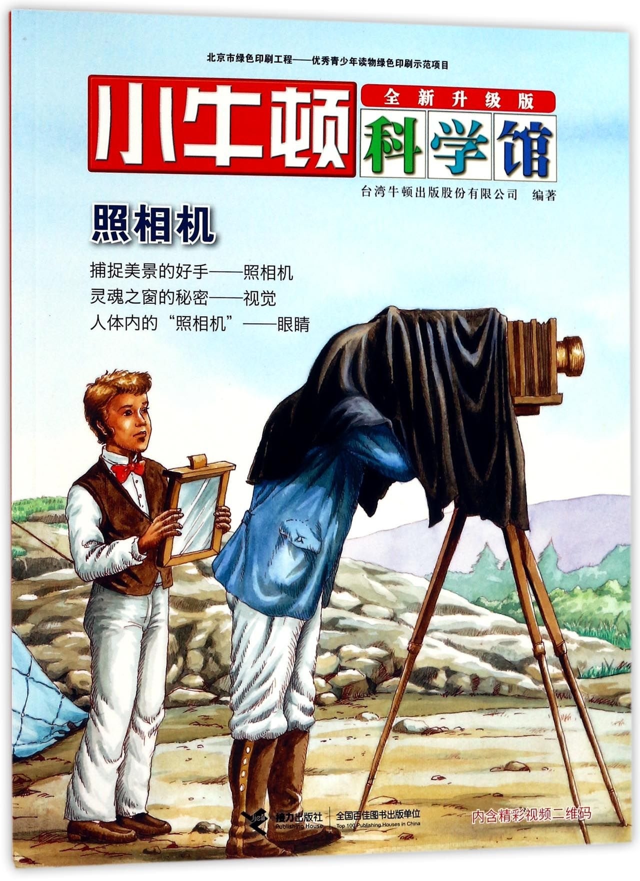 小牛顿科学馆（全新升级版）·照相机 book