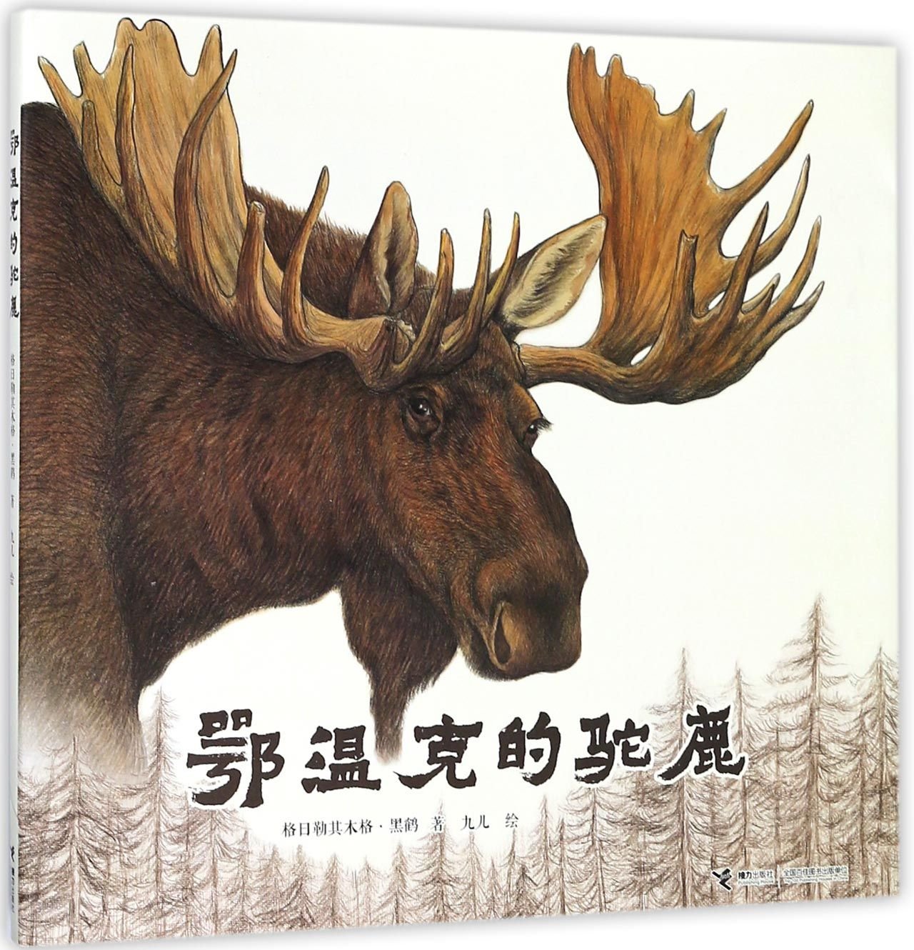 The Moose in Evenki (Chinese Edition) Children's books