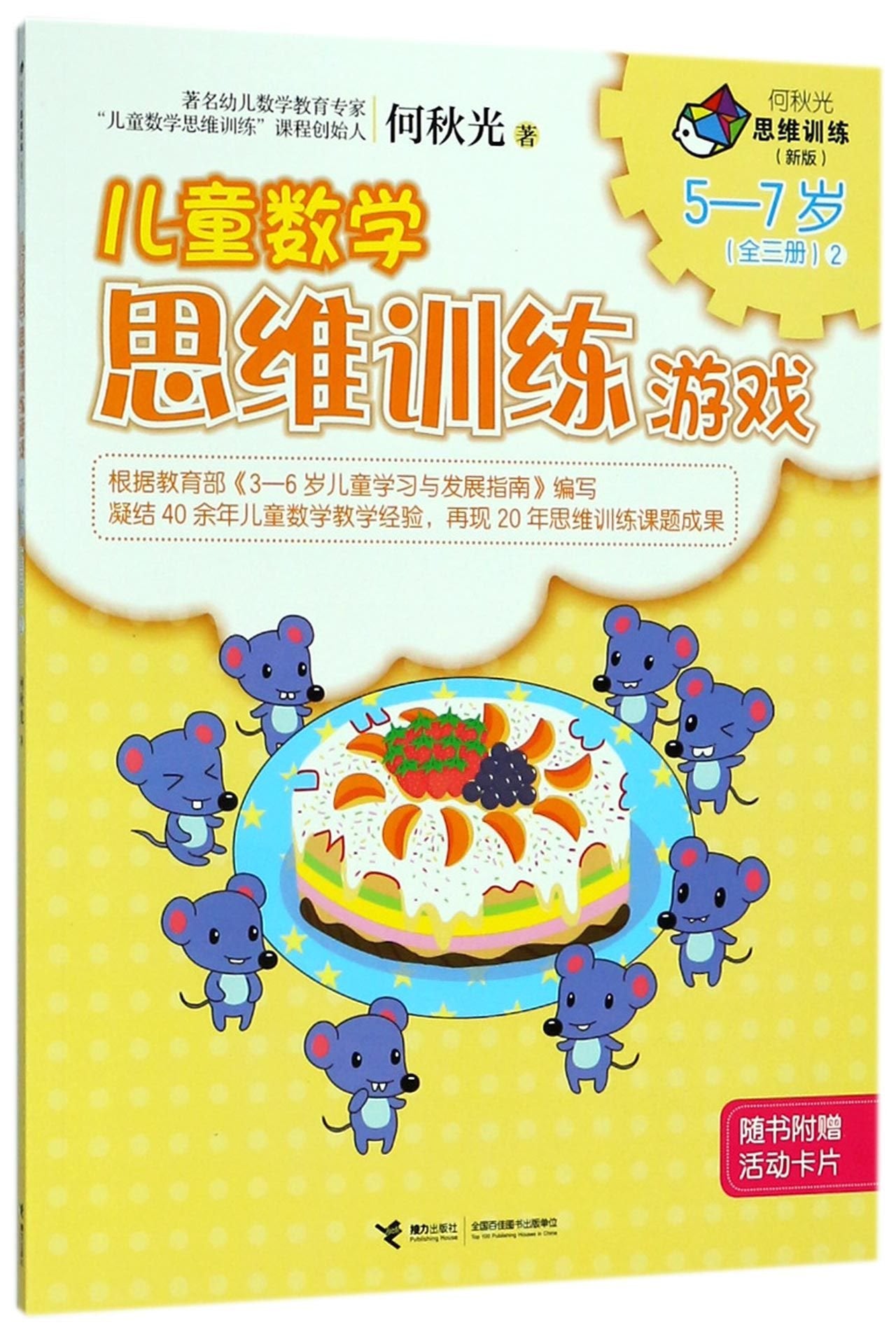 新华书店正版 儿童数学思维训练游戏 何秋光 著 著作 智力开发 新华书店正版全新 速发 Books