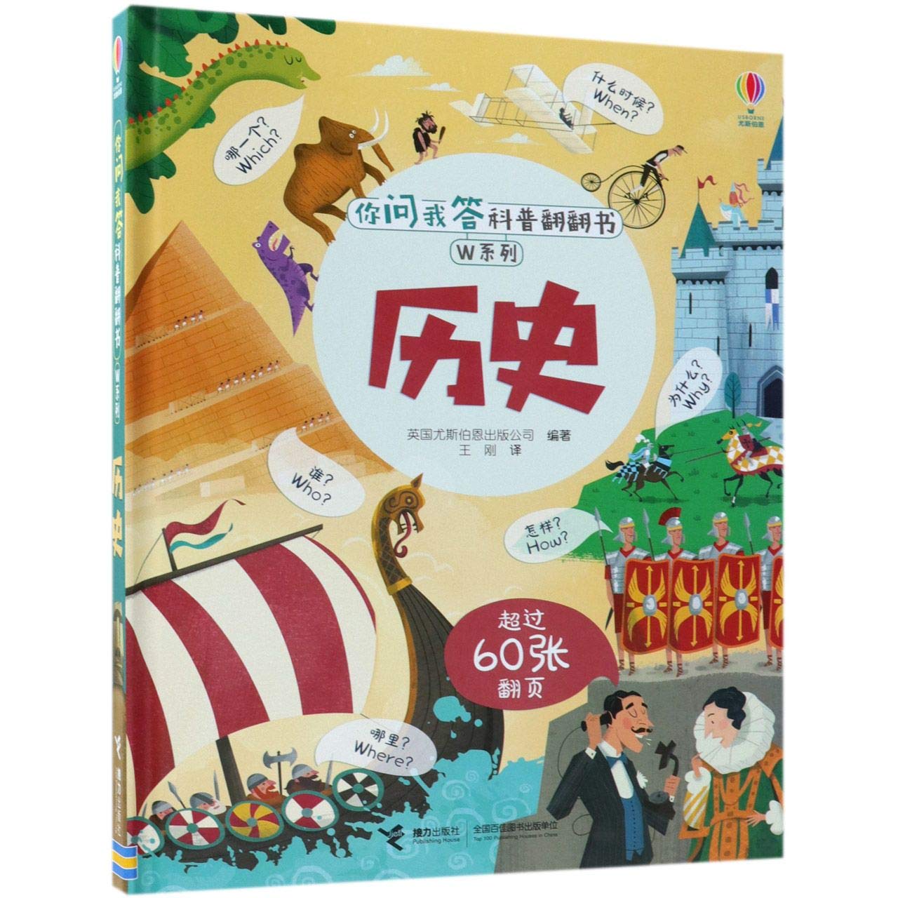 你问我答科普翻翻书·W系列·历史 book