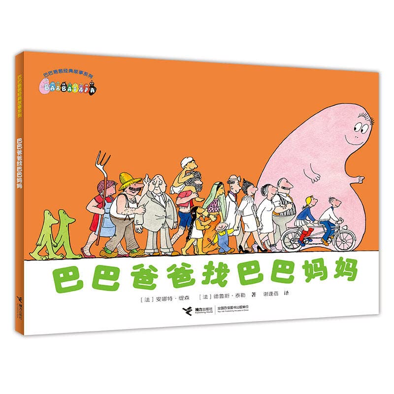 巴巴爸爸找巴巴妈妈 (法)安娜特·缇森(A.Tison),(法)德鲁斯·泰勒 9787544855655 【新华书店 品质无忧】 Books