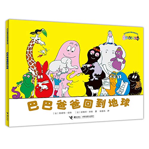 巴巴爸爸回到地球【新华品质 选购无忧】 Books