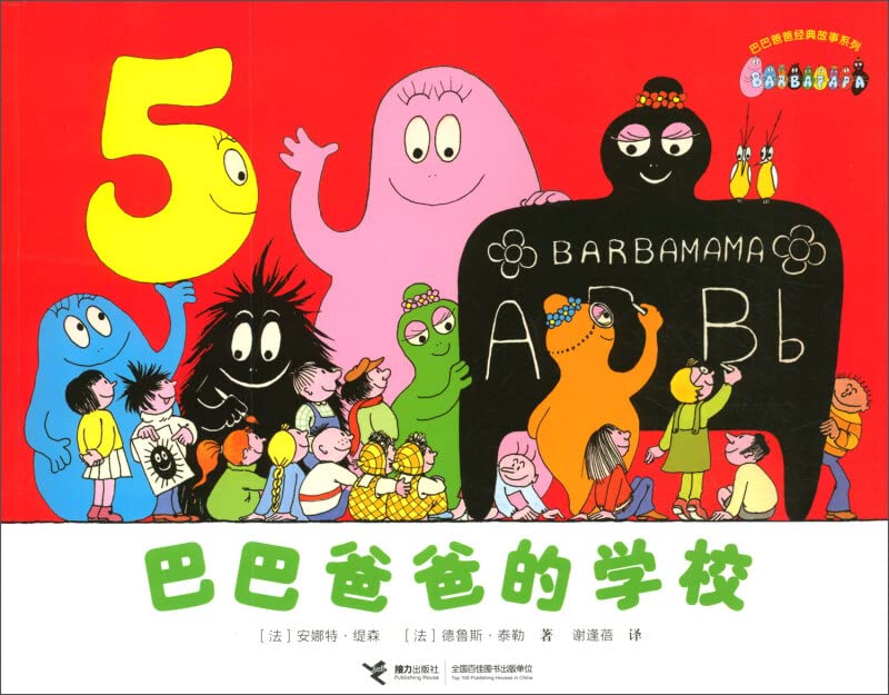 巴巴爸爸的学校【新华品质 选购无忧】 Books