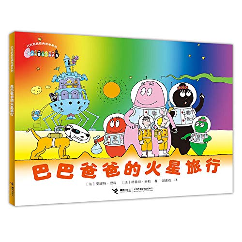 巴巴爸爸的火星旅行/巴巴爸爸经典故事系列 安娜特·缇森, 德鲁斯·泰勒,谢逢蓓 接力出版社9787544855693【新华书店 无忧品质】 Books