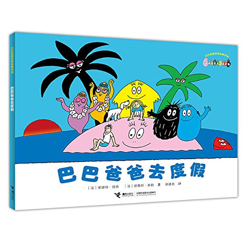 巴巴爸爸去度假 幼儿图书 早教书 儿童书籍 图书 Books