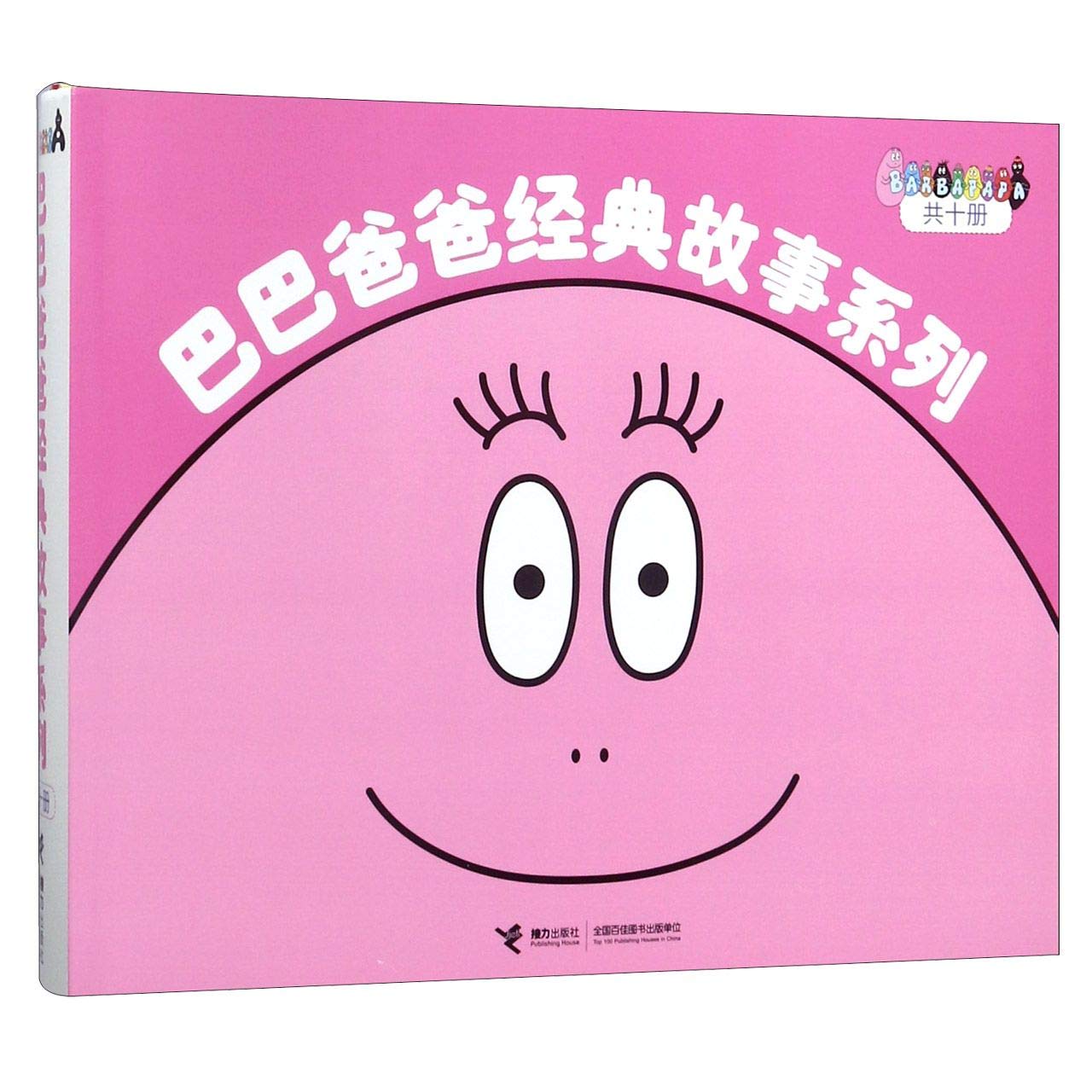 礼盒装】全套10册巴巴爸爸经典故事系列 巴巴爸爸的诞生篇+度假篇 3-6-12岁儿童绘本故事书课外书 Books