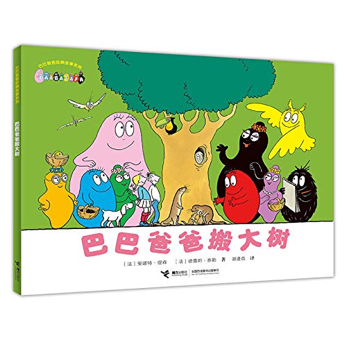 巴巴爸爸搬大树/巴巴爸爸经典故事系列 Books