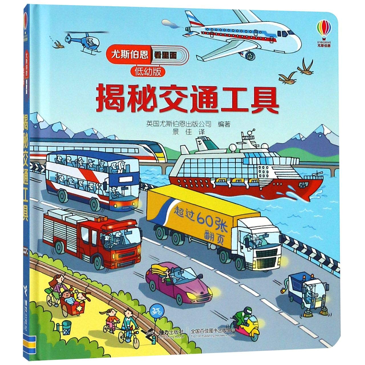 尤斯伯恩看里面 低幼版 揭秘交通工具科普百科翻翻书3-6-7-10岁幼 book