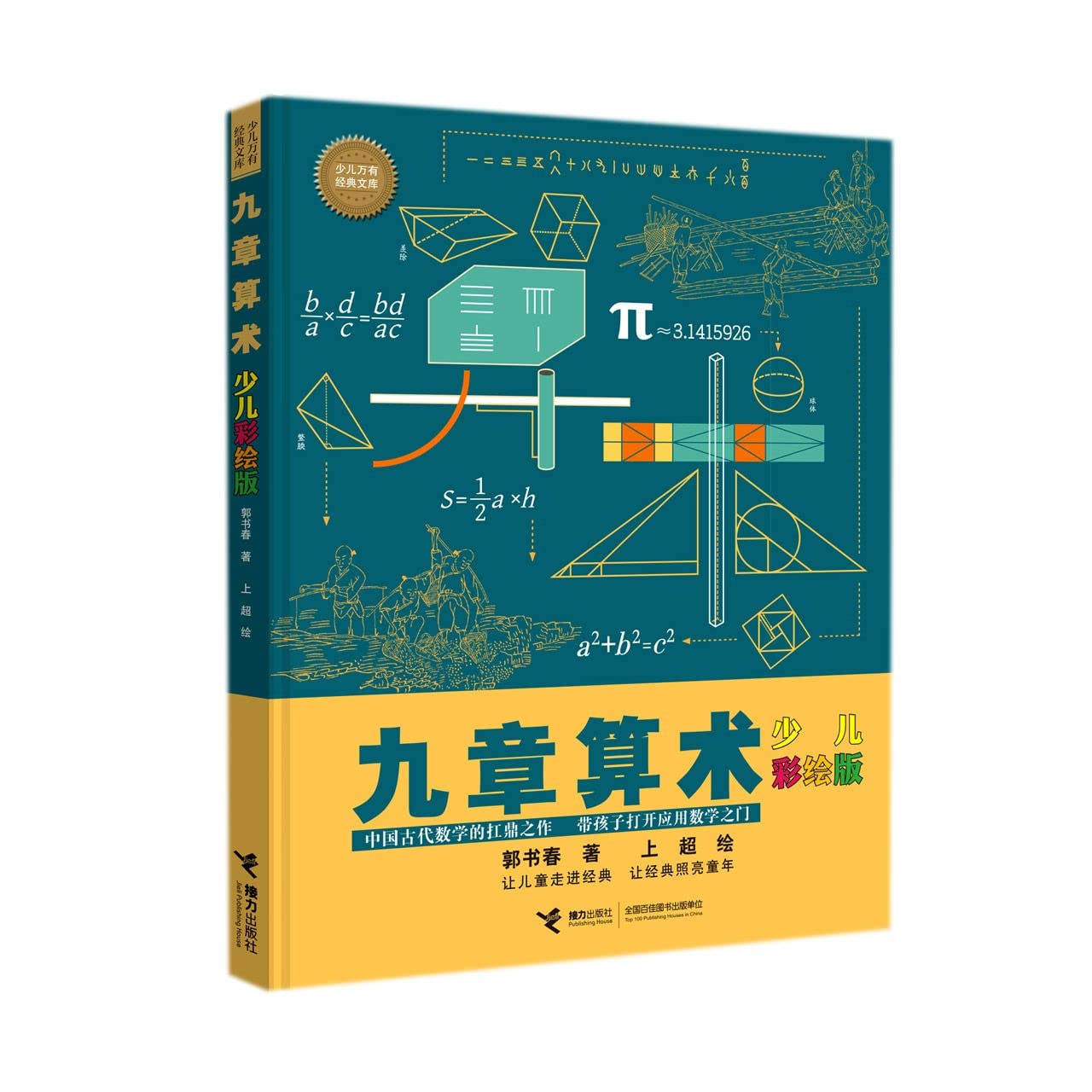九章算术 少儿彩绘版 郭书春 正版书籍 接力出版社 book