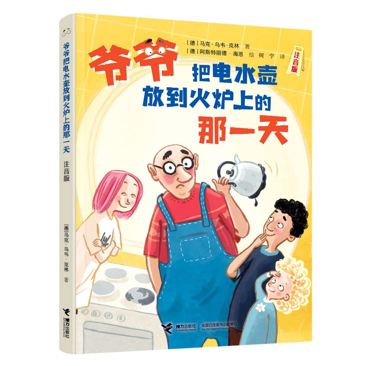 爷爷把电水壶放到火炉上的那一天(注音版) Books