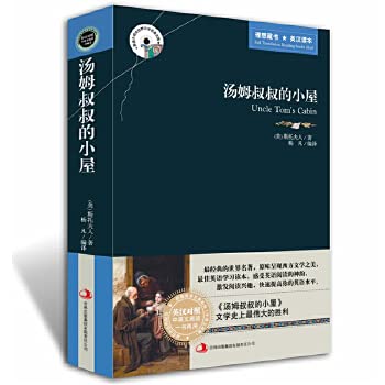 汤姆叔叔的小屋斯托夫人英文原版中文版中英文英汉互译 对照双语 英语读物 世界名著小说书籍书初高中小学生必读 book