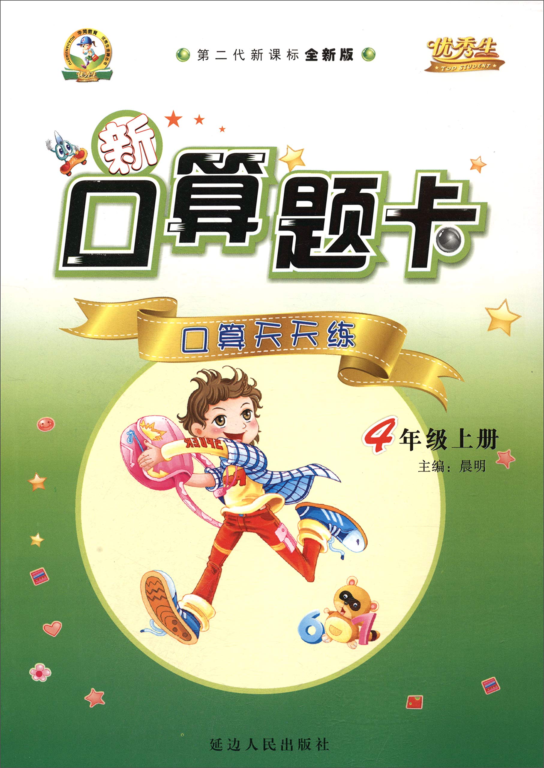 2018秋 优秀生 新口算题卡 口算天天练 4年级上册/四年级上册 延边人民出版社 Books