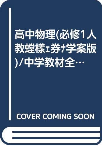 高中物理(必修1人教实验版学案版)/中学教材全解 book