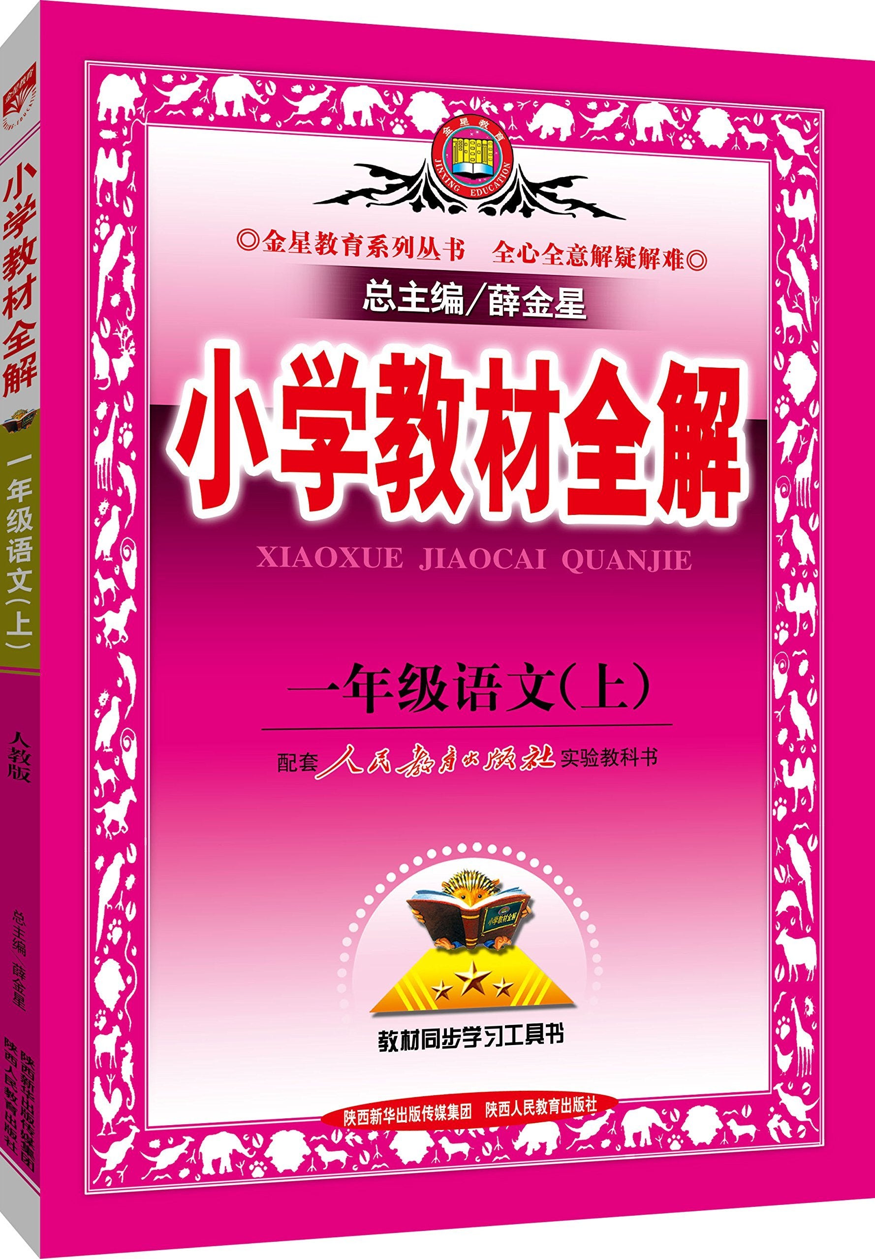 Xiaoxue jiaocai quan jie - si nianji yuwen (A) Books