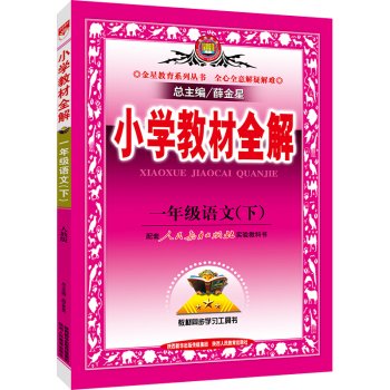 新版2019使用薛金星小学教材全解小学1一年级语文下册配人教版教材一年级下册语文书课本教材使用 全解教辅工具资料 Books