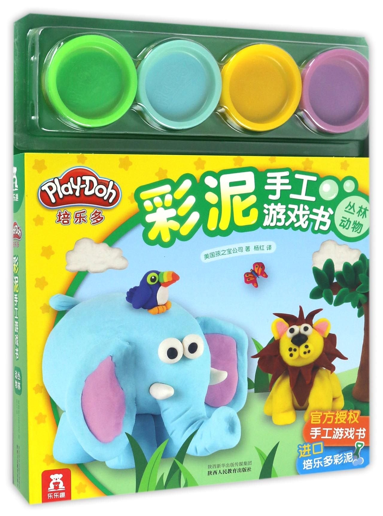 丛林动物彩泥手工游戏书 美国孩之宝公司 杨红 乐乐趣出版 9787545045918 book