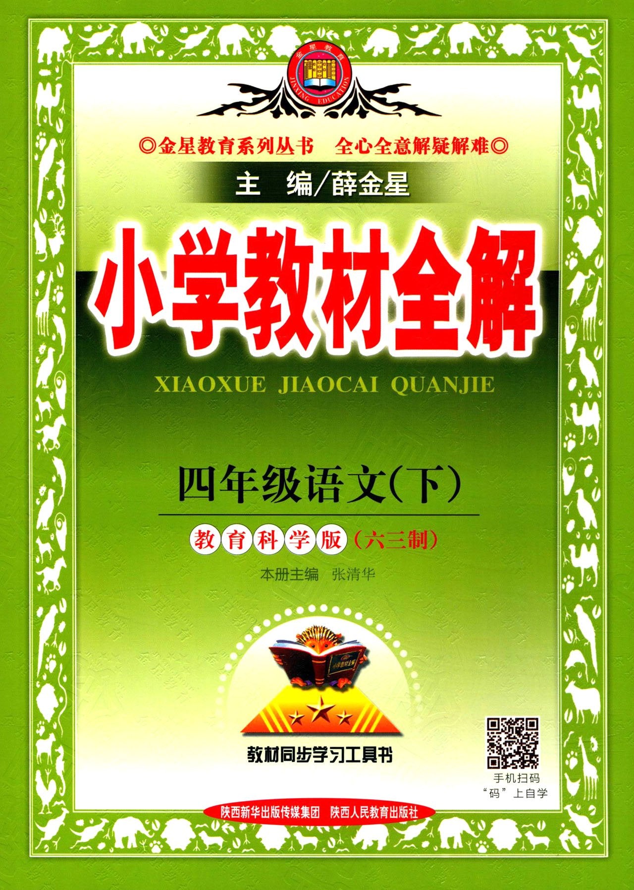 小学教材全解 六年级语文下 河北教育版 2017春 book