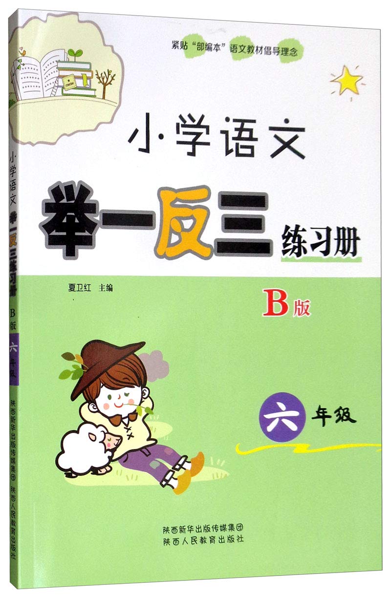 6年级小学语文举一反三读本A版+B版练习册 六年级 小学生讲练结合综合辅导资料 上册下册人教版教材同步专项训练 写作提升阅读理解正版 book