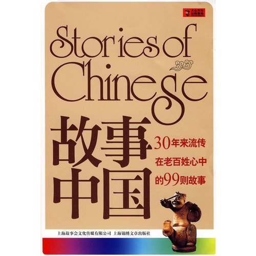 故事中国 30年来流传在老百姓心中的99则故事 《故事会》编辑部编 著 《故事会》编辑部 编 Books