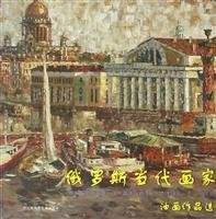 俄罗斯当代画家油画作品选 Books