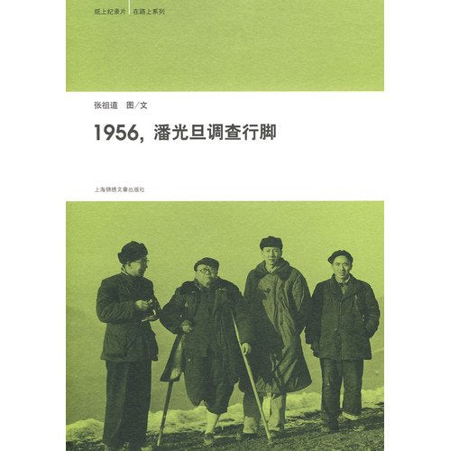 Paper Documentary Series of On The RoadThe Survey Travel of Pan Guangdan In 1956 (Chinese Edition) Books