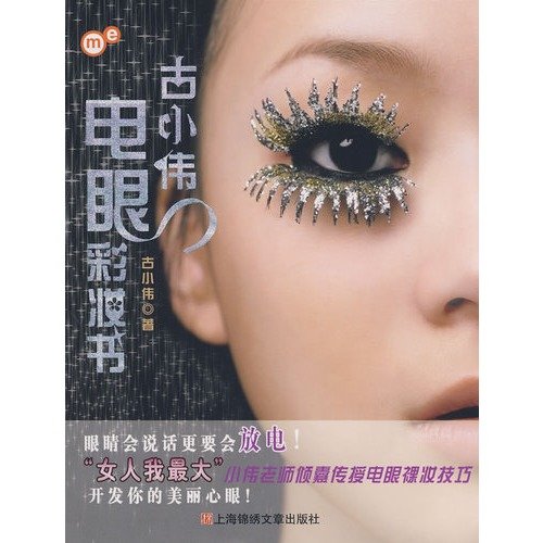 正版DFDY-古小伟电眼彩妆书 9787545201376 上海世纪出版股份有限公司发行中心（上海锦绣文章） 知礼图书专营店 Books