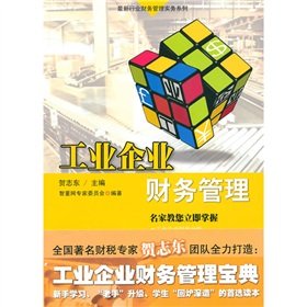 工业企业财务管理【正版图书，放心下单】 book