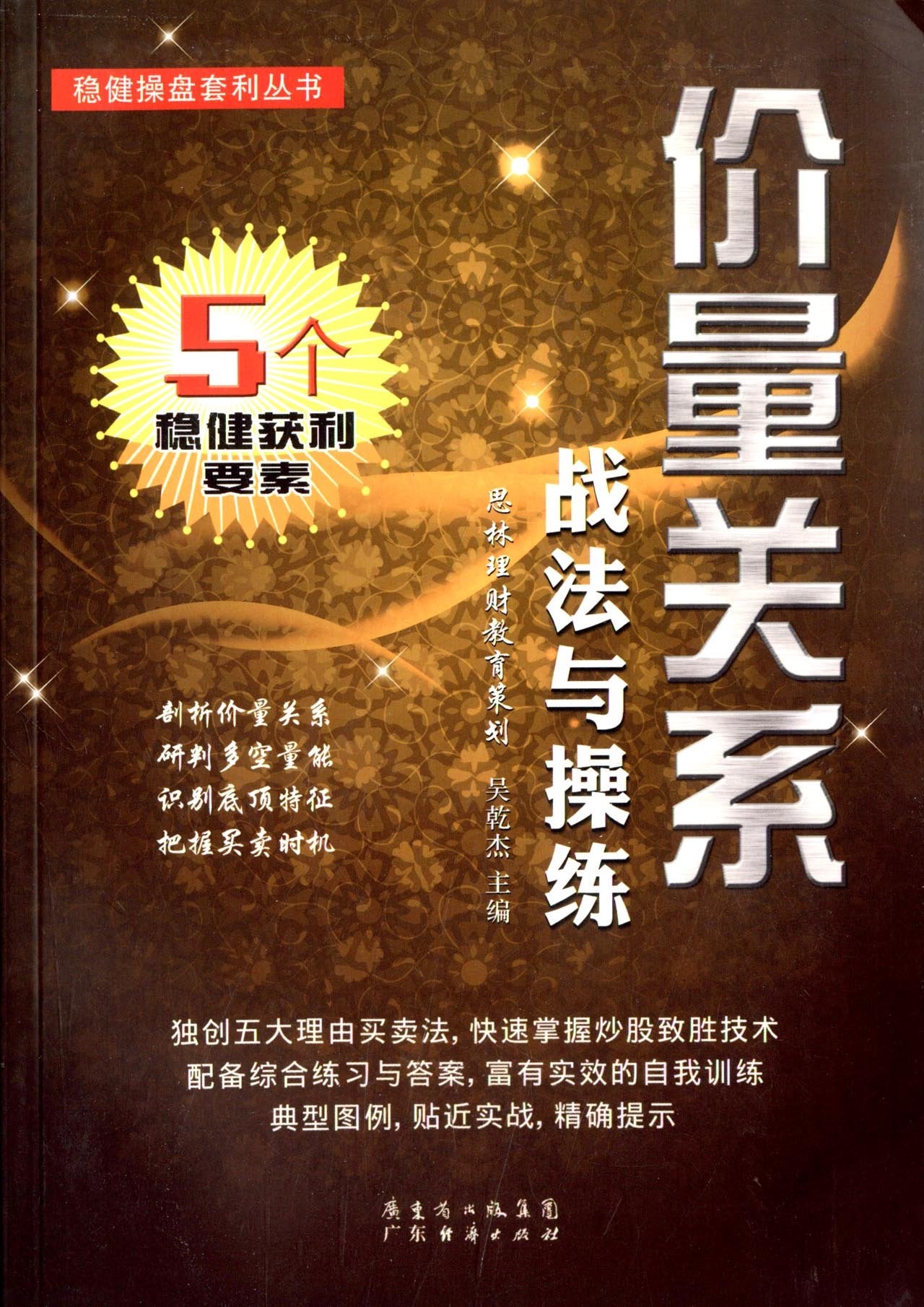 稳健操盘套利丛书：跟庄获利战法与操练 book