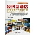 经济型酒店营销推广与加盟手册【正版图书，放心下单】 book
