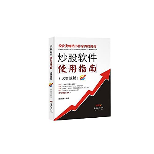 炒股软件使用指南(大智慧版) 廖海燕 9787545439731 book