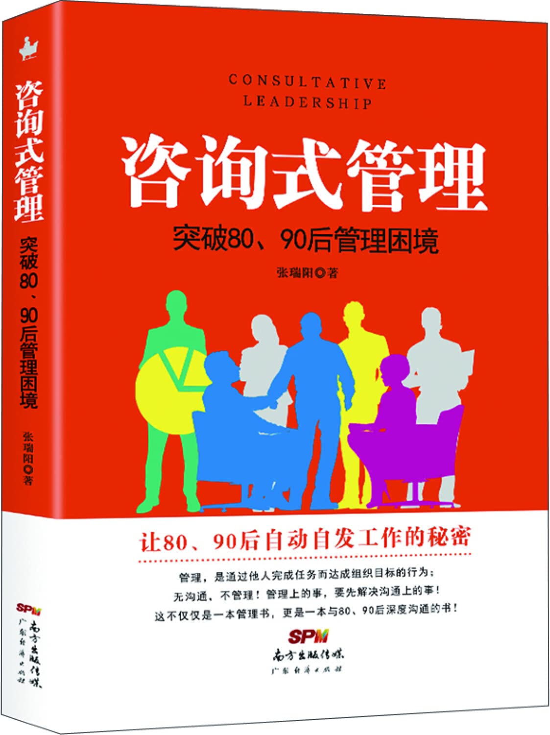 咨询式管理 突破80,90后管理困境 张瑞阳 不懂带团队你就自己累职场团队管理心理学策略沟通技巧社交礼仪经验案例剖析畅销书GDJJ book
