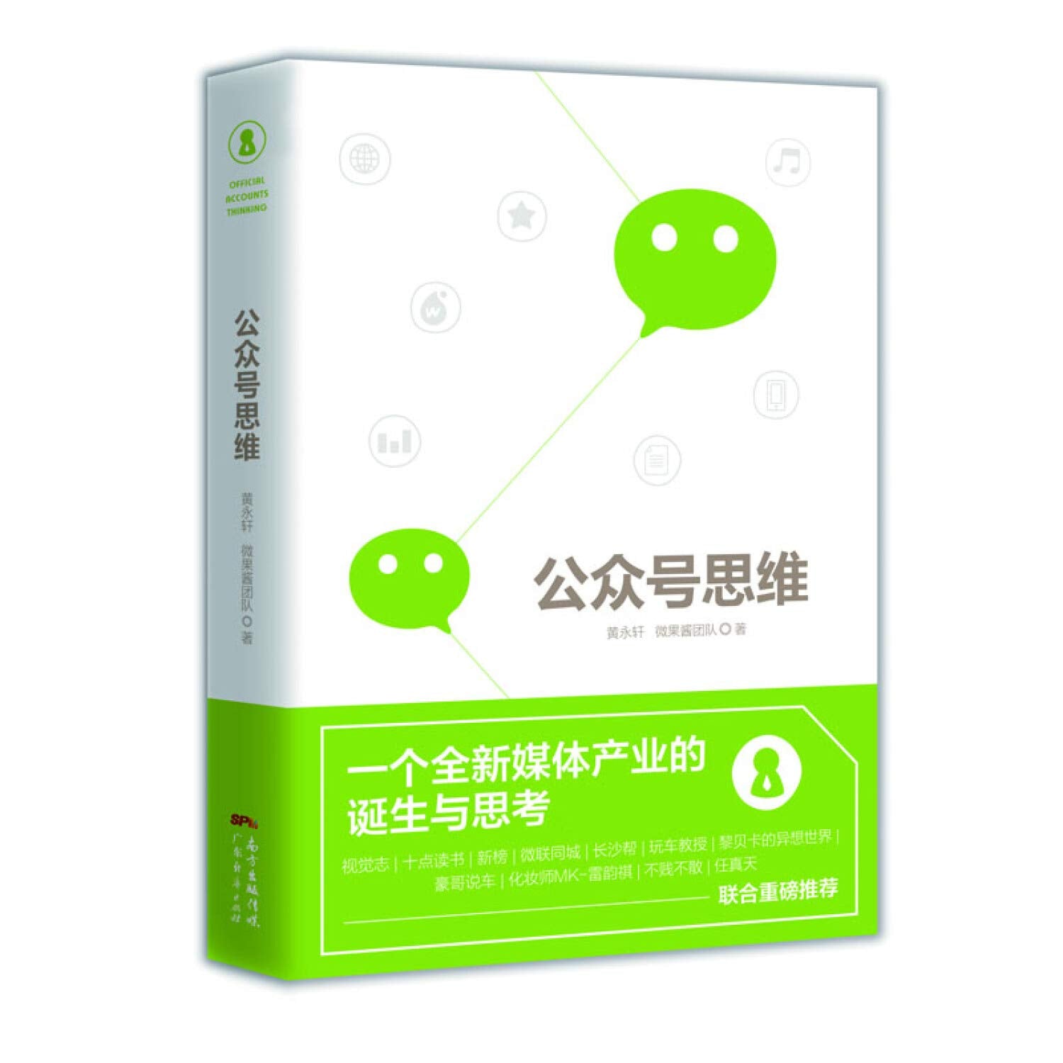 公众号思维 黄永轩 从形态内容连接广告电商投资人物等多角度方位揭秘微信公众号媒体玩转公众号新媒体推广市场营销书籍微营销书 Books