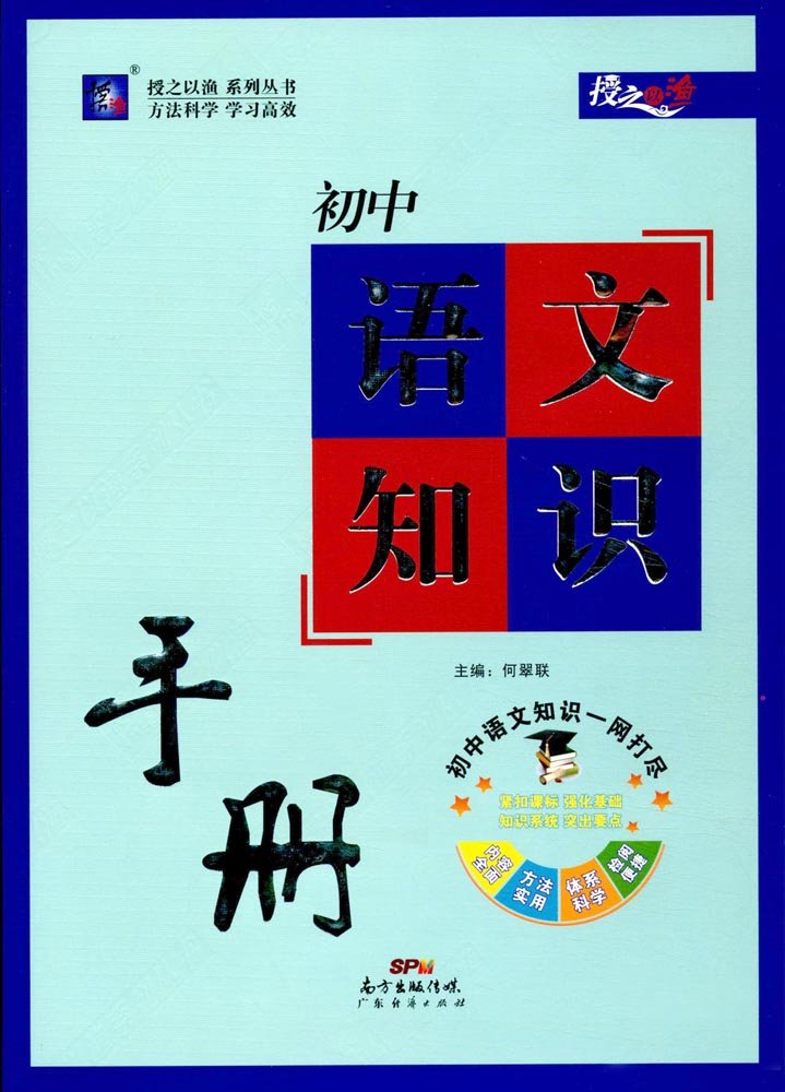 授之以渔：初中语文知识手册 book