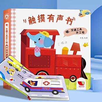 孩悦时光 触摸有声书系列【嘟 交通工具开工】幼儿早教启蒙益智读物发声书 1-2-3-4岁幼儿早教点读发声书 入园准备撕不烂婴儿触摸书宝宝认知发声纸板书 Books