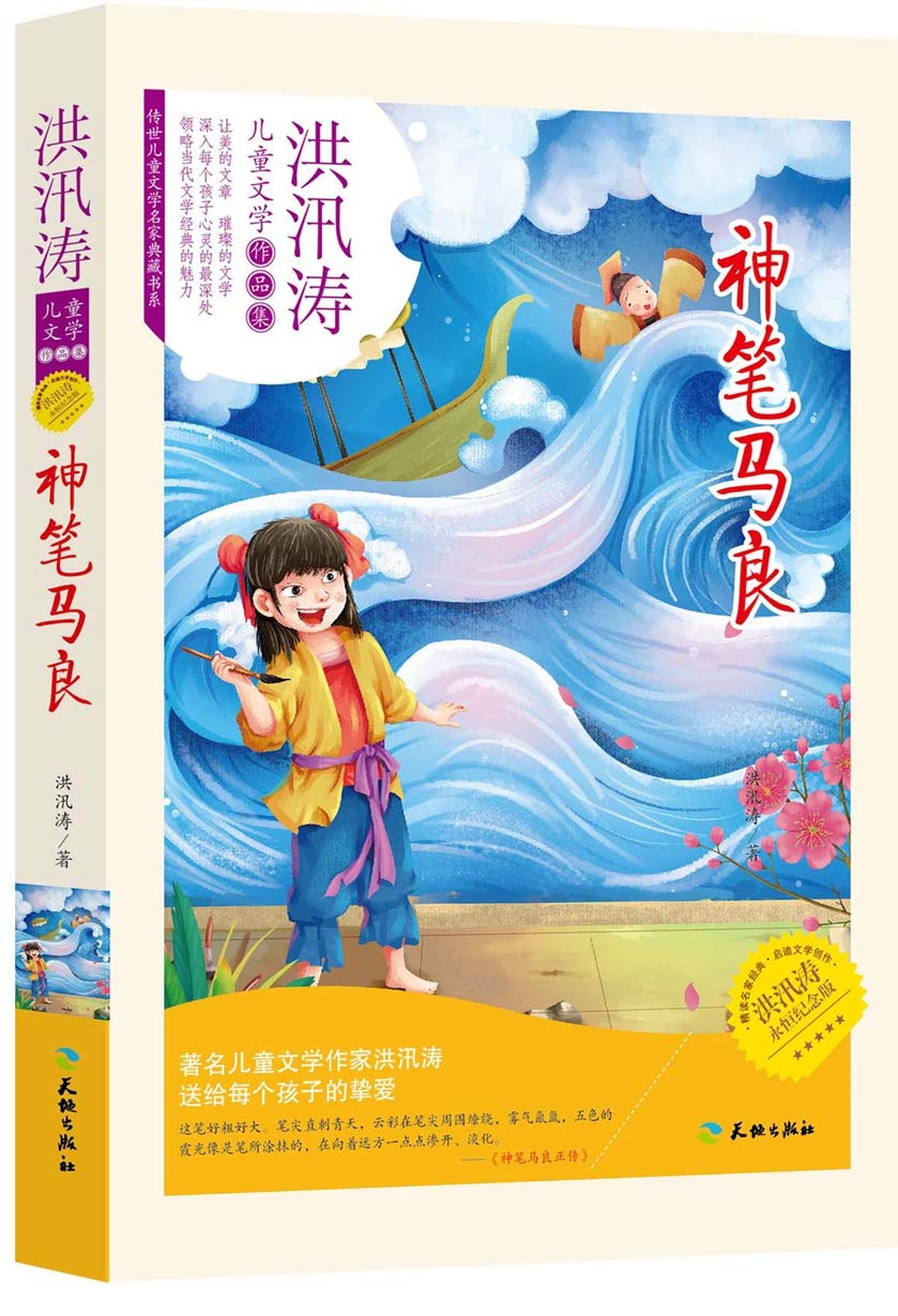 洪汛涛儿童文学作品集3册大奖章神笔马良狼豪笔的来历/天地出版社 book