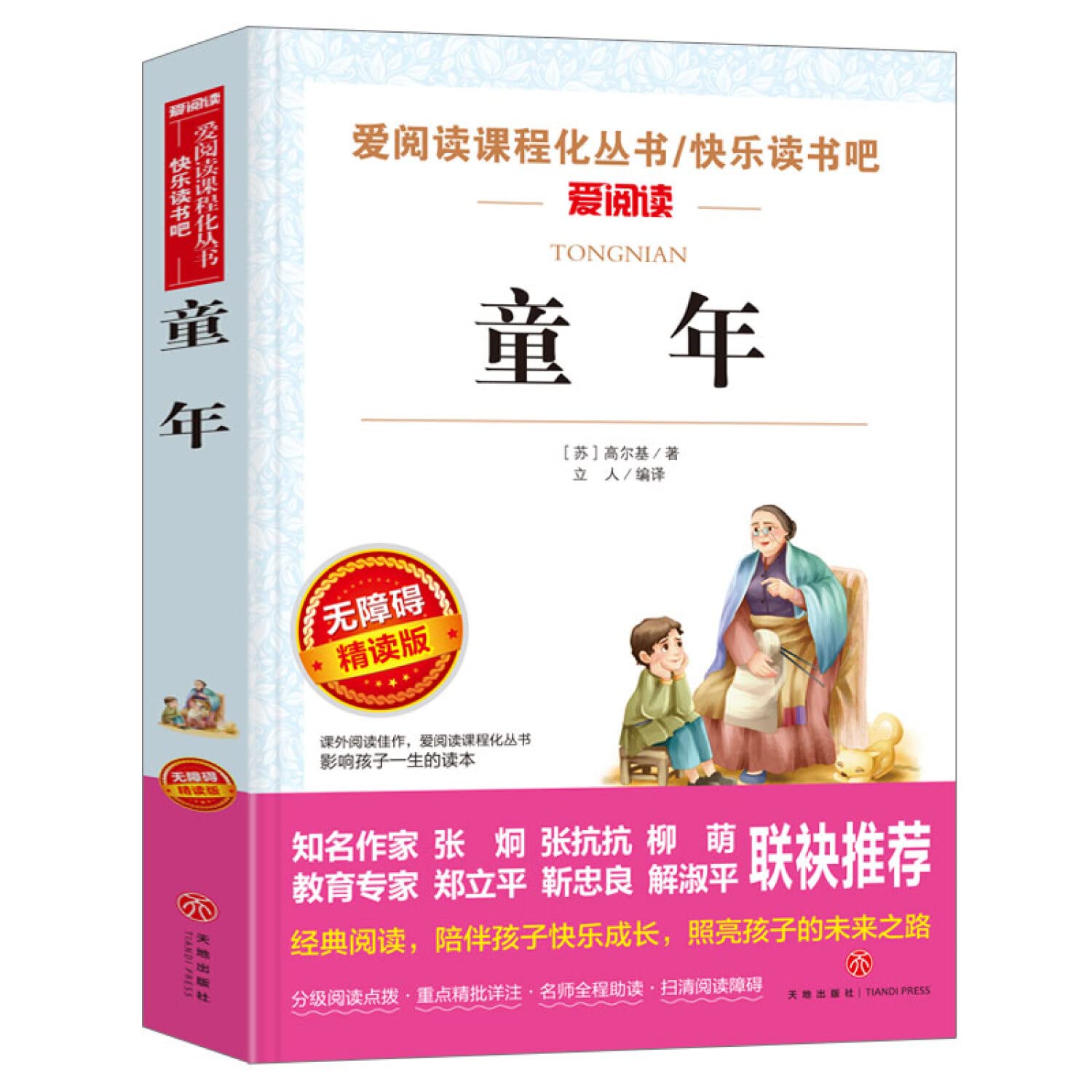 童年/语文新课标必读丛书分级课外阅读青少版（无障碍阅读彩插本） Books