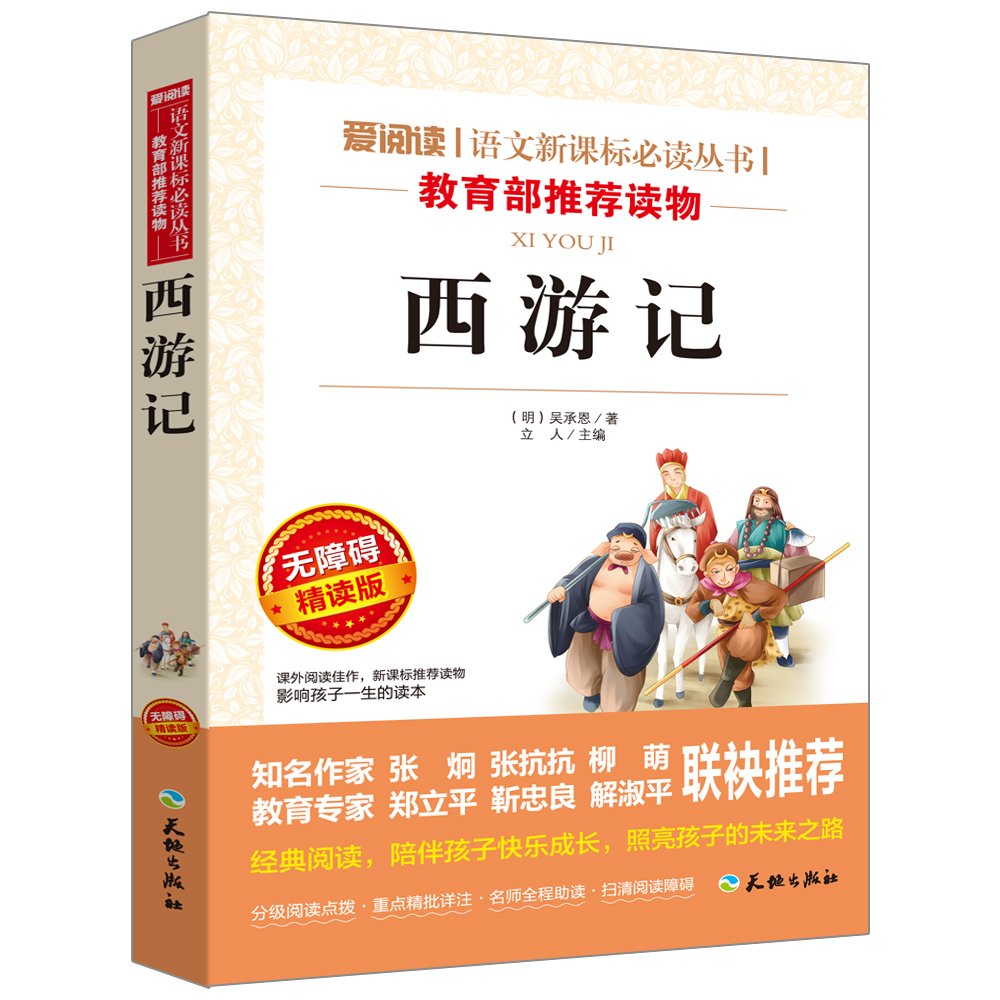 西游记(无障碍精读版)/爱阅读语文新课标必读丛书 Books