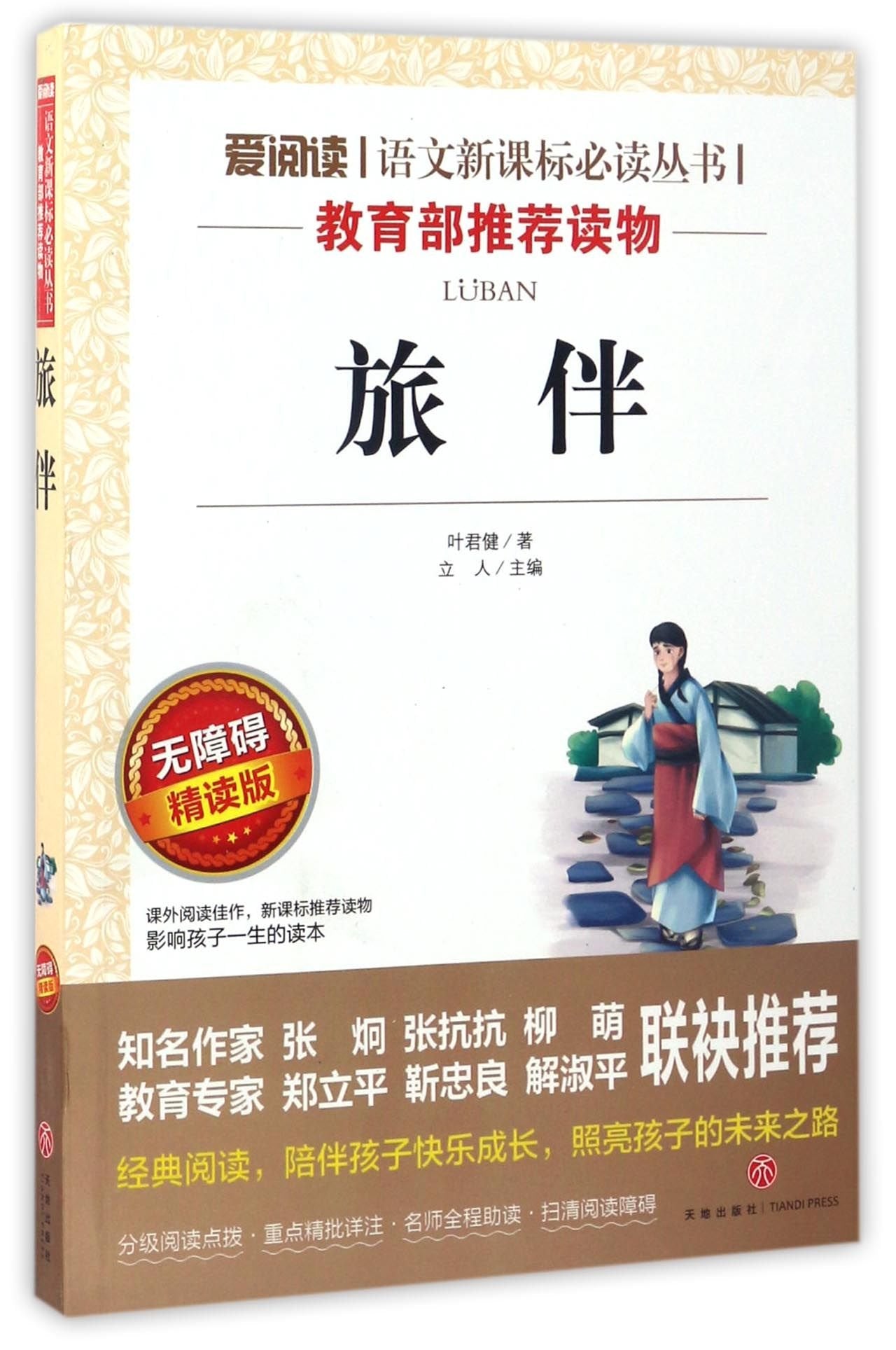 旅伴(无障碍精读版) 正版 叶君健 9787545524468 book