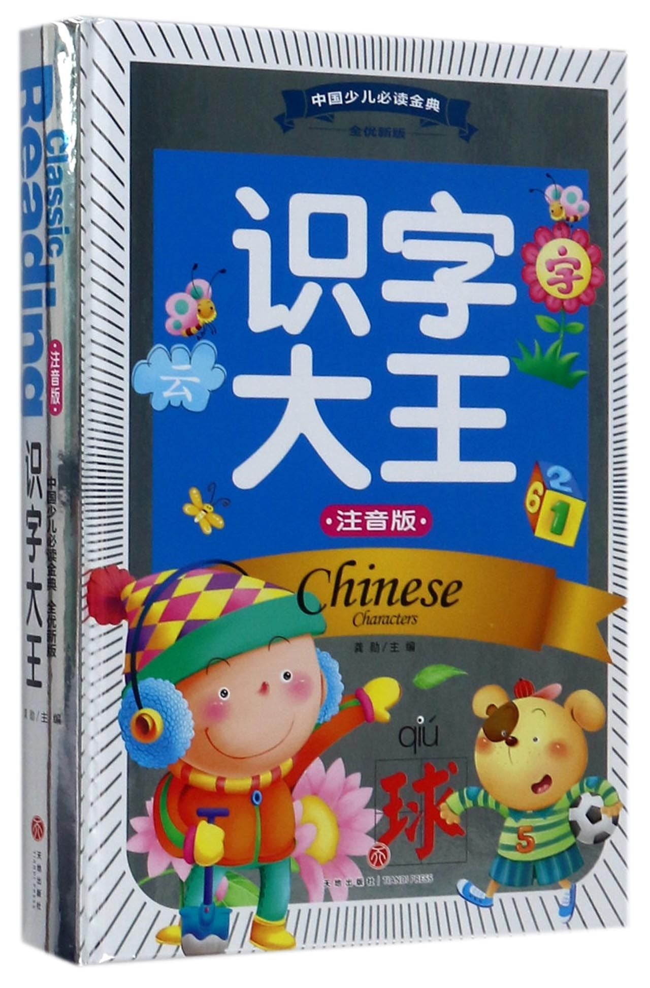 中国少儿必读金典（全优新版）：识字大王（注音版） book