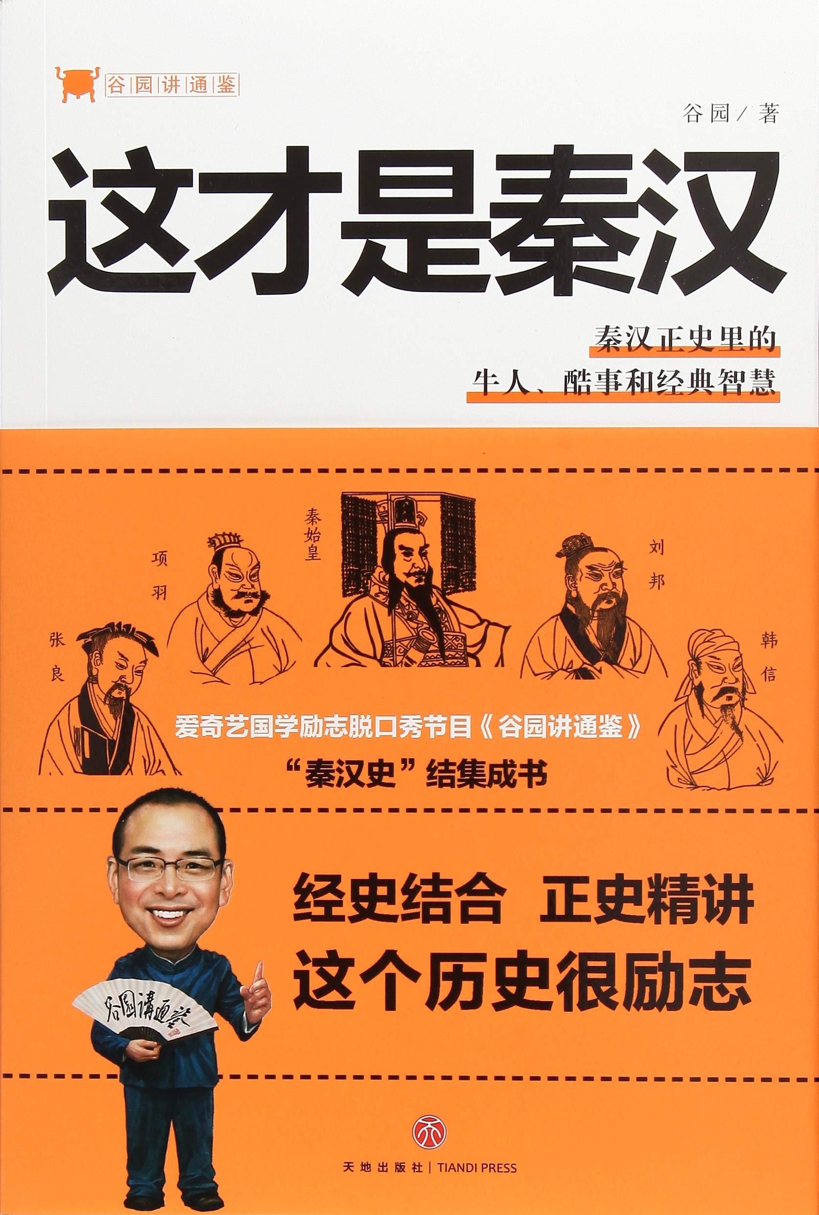 谷园讲通鉴：这才是秦汉（ 爱奇艺国学励志脱口秀节目《谷园讲通鉴》“秦汉史”结集成书 Books