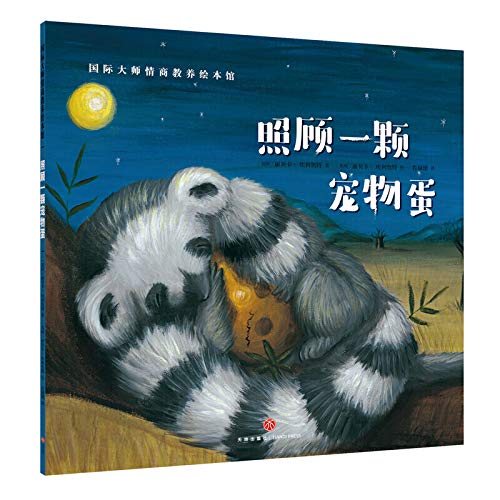 照顾一颗宠物蛋（典藏版畅销绘本，欧美大师级精美插画，暖心感人的情商故事，百听不厌的睡前读物，呵护孩子健康成长！） book