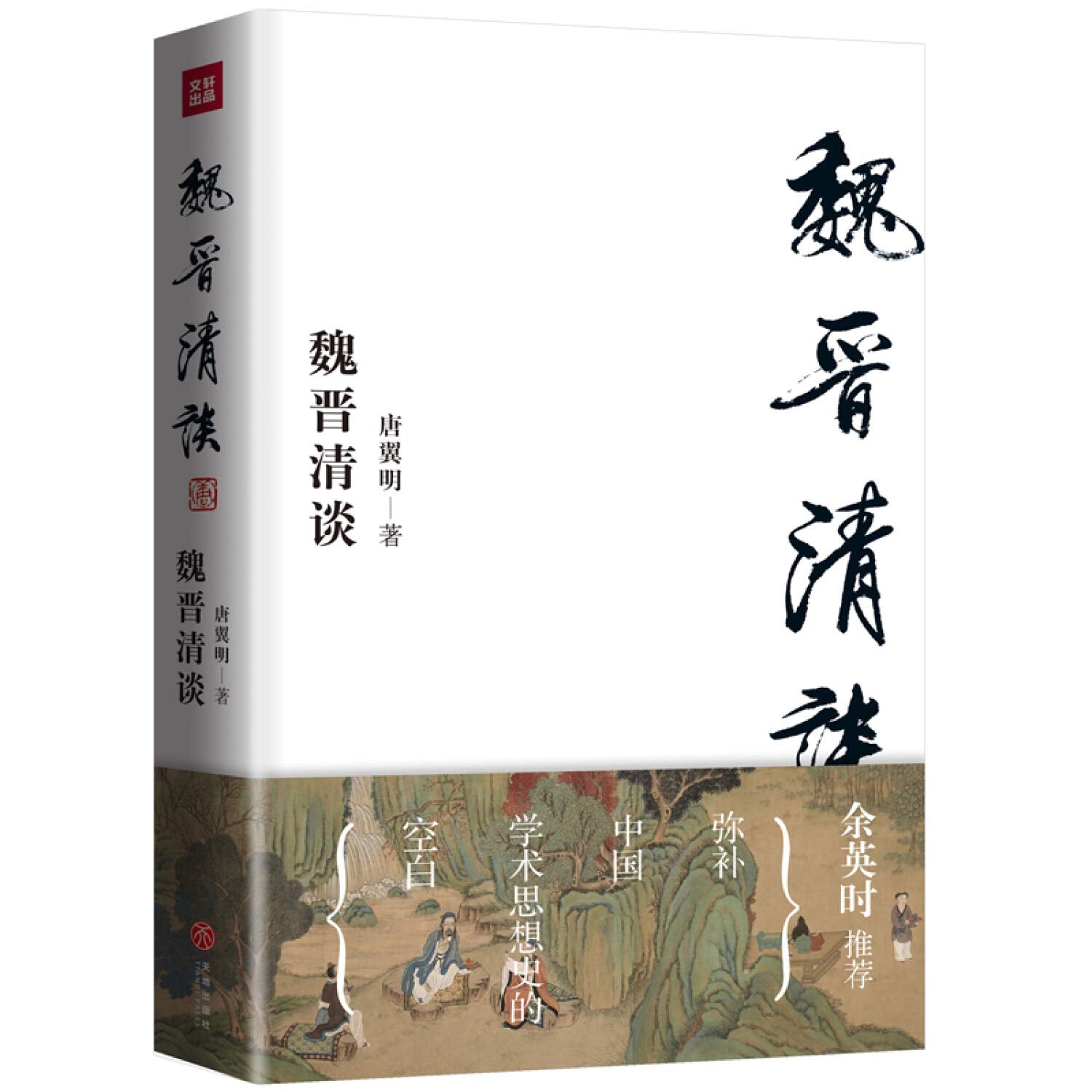 魏晋清谈唐翼明天地出版社9787545535846 book