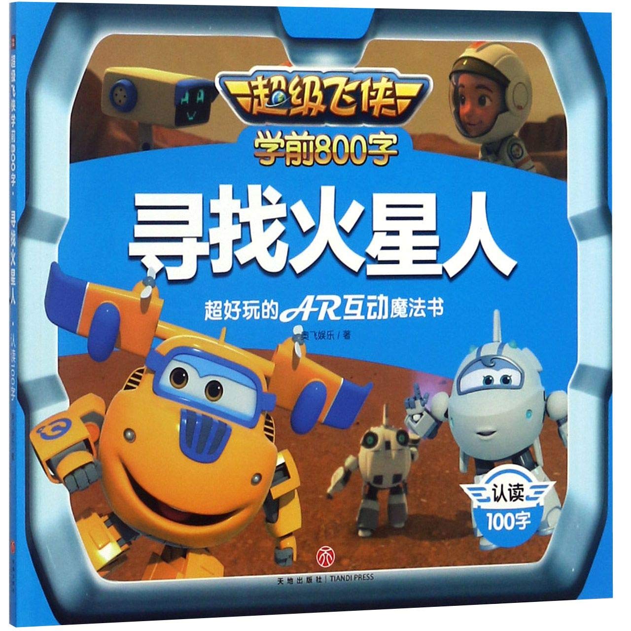 飞侠学前800字:寻找火星人 认读100字 奥飞娱乐 天地出版社 9787545538526 book