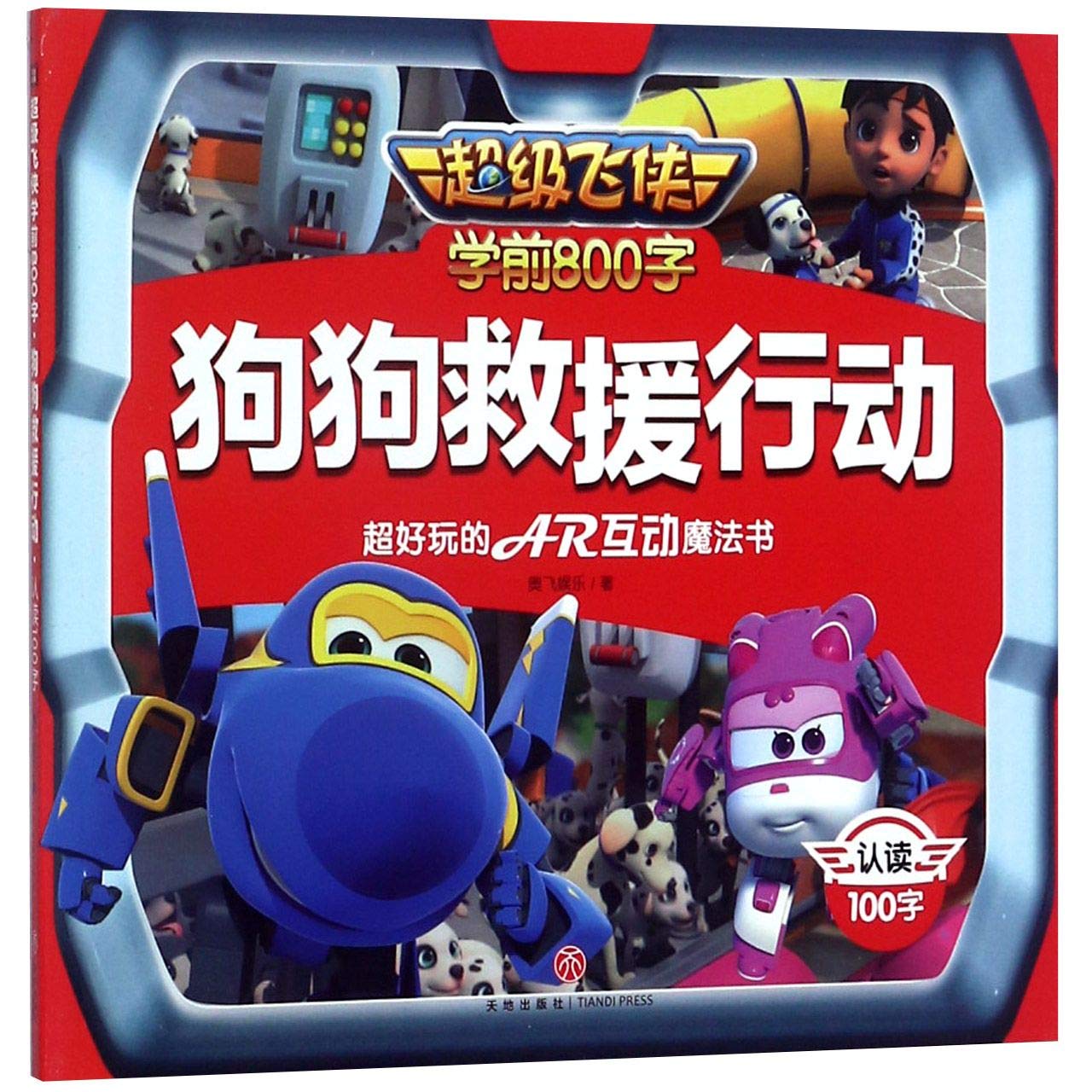 超级飞侠-狗狗救援行动 （宝宝自己读 ，认读100字 根据第四季故事编写！与小学课本同步！） book