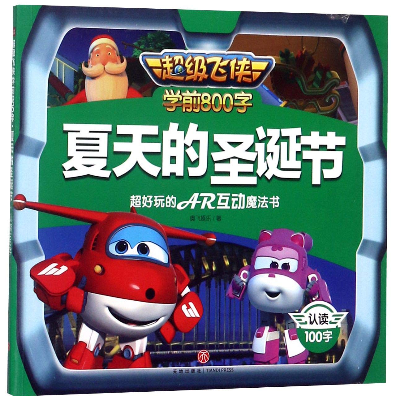 超级飞侠-夏天的圣诞节 （宝宝自己读 ，认读100字 根据第四季故事编写！与小学课本同步！） book